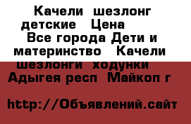 Качели- шезлонг детские › Цена ­ 700 - Все города Дети и материнство » Качели, шезлонги, ходунки   . Адыгея респ.,Майкоп г.